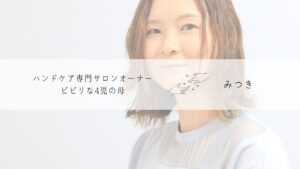 ハンドケア専門サロンてみらいオーナー