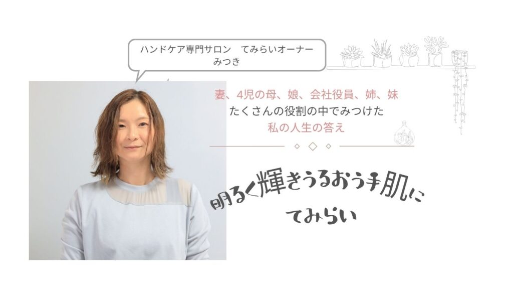 ハンドケア専門サロン　てみらい　オーナー　みつき